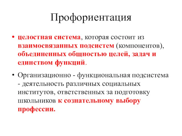 Профориентация целостная система, которая состоит из взаимосвязанных подсистем (компонентов), объединенных