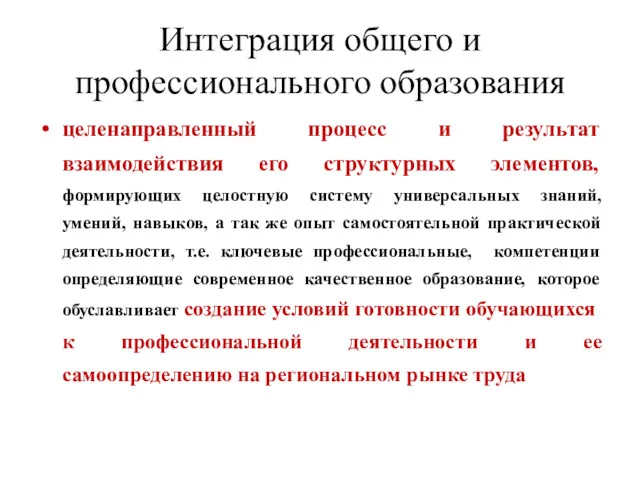 Интеграция общего и профессионального образования целенаправленный процесс и результат взаимодействия