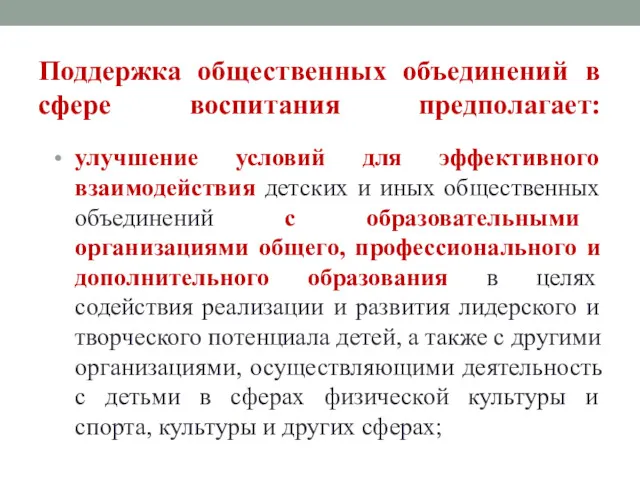 Поддержка общественных объединений в сфере воспитания предполагает: улучшение условий для