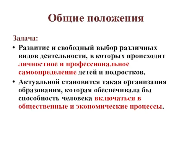 Общие положения Задача: Pазвитие и свободный выбор различных видов деятельности,