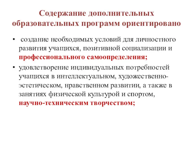 Содержание дополнительных образовательных программ ориентировано создание необходимых условий для личностного