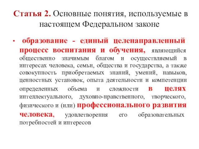 Статья 2. Основные понятия, используемые в настоящем Федеральном законе образование