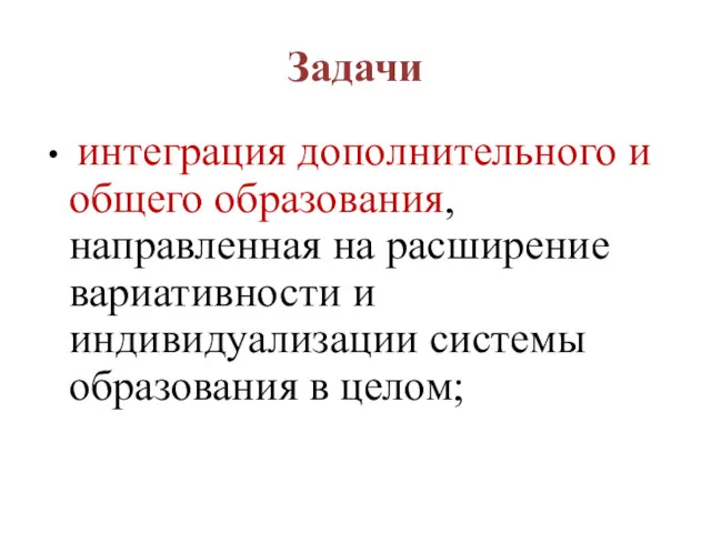 Задачи интеграция дополнительного и общего образования, направленная на расширение вариативности и индивидуализации системы образования в целом;