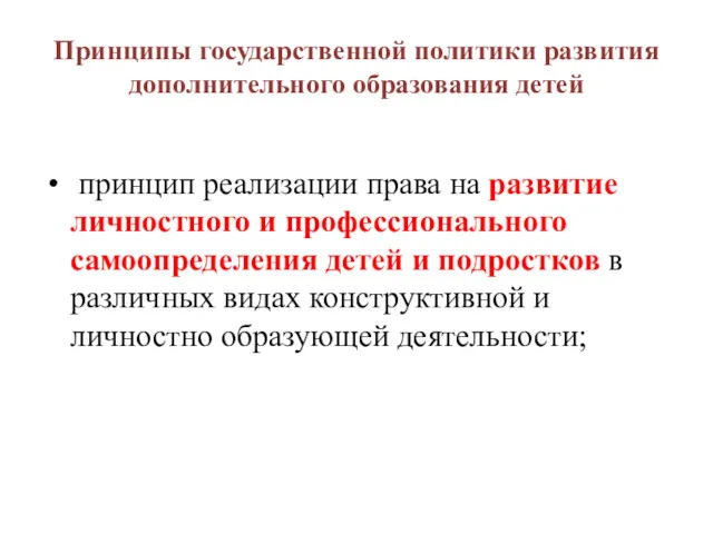 Принципы государственной политики развития дополнительного образования детей принцип реализации права