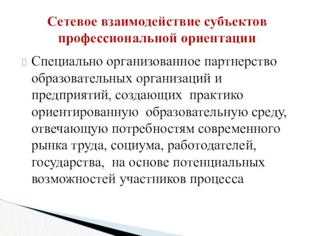 Специально организованное партнерство образовательных организаций и предприятий, создающих практико ориентированную