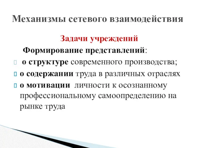 Задачи учреждений Формирование представлений: о структуре современного производства; о содержании