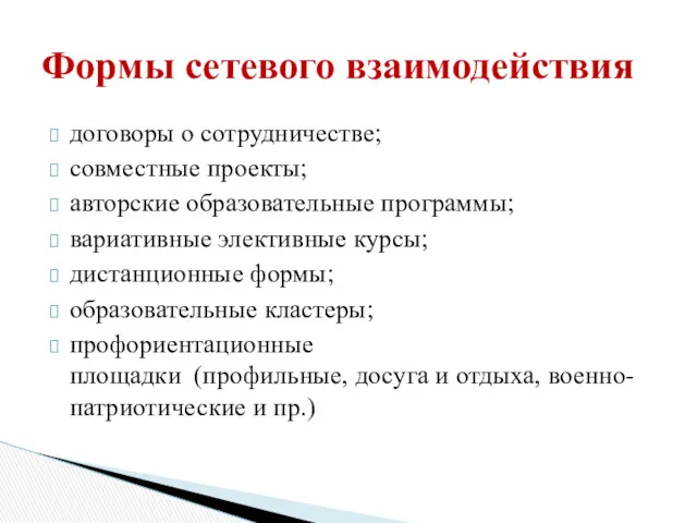 договоры о сотрудничестве; совместные проекты; авторские образовательные программы; вариативные элективные