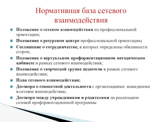 Положение о сетевом взаимодействии по профессиональной ориентации; Положение о ресурсном