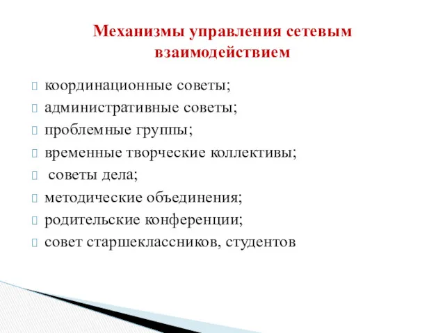 координационные советы; административные советы; проблемные группы; временные творческие коллективы; советы