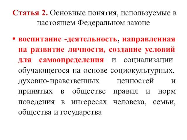 Статья 2. Основные понятия, используемые в настоящем Федеральном законе воспитание