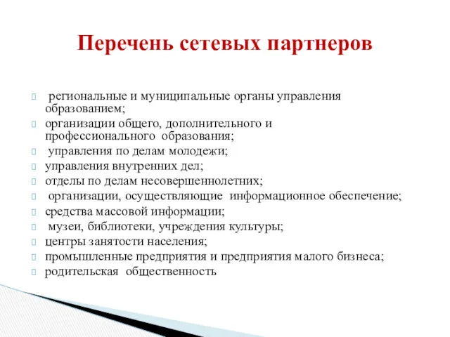 региональные и муниципальные органы управления образованием; организации общего, дополнительного и