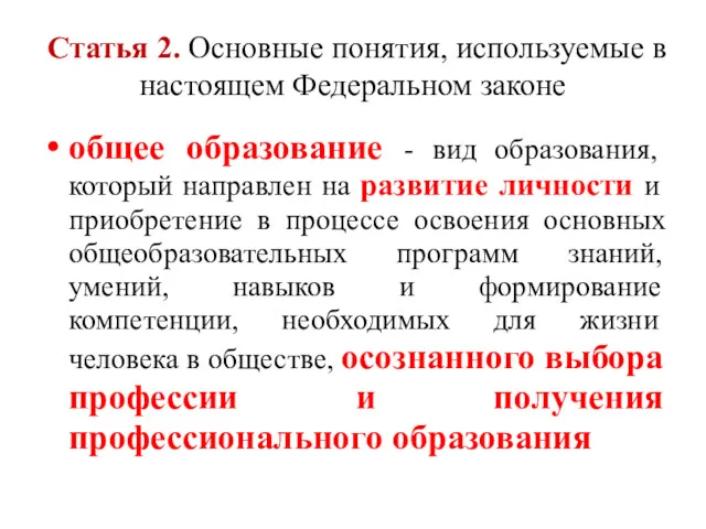 Статья 2. Основные понятия, используемые в настоящем Федеральном законе общее