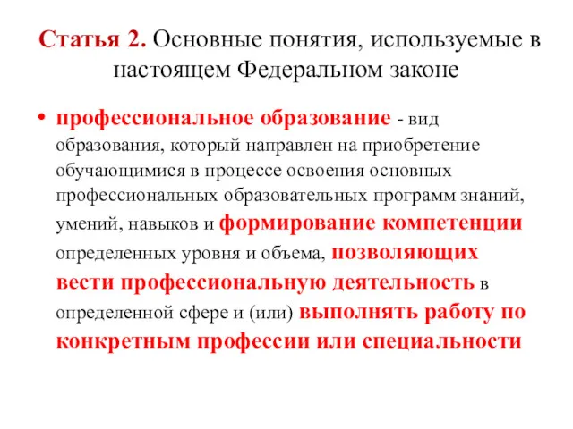 Статья 2. Основные понятия, используемые в настоящем Федеральном законе профессиональное