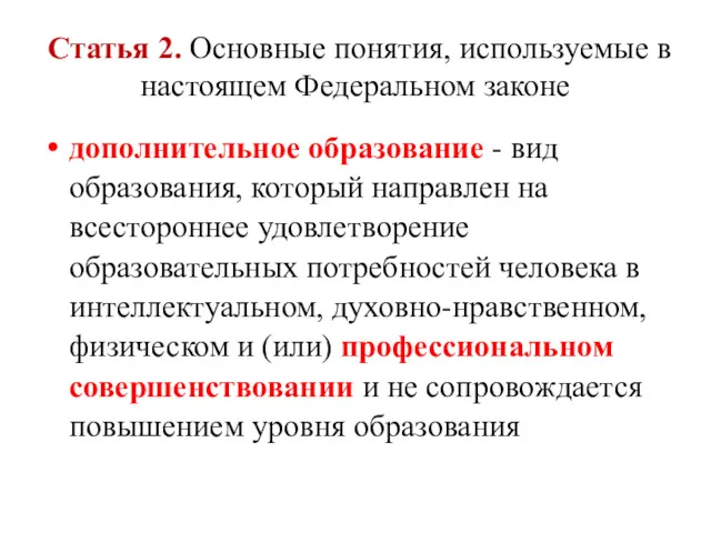 Статья 2. Основные понятия, используемые в настоящем Федеральном законе дополнительное