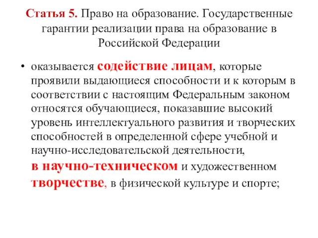 Статья 5. Право на образование. Государственные гарантии реализации права на