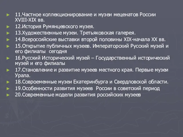 11.Частное коллекционирование и музеи меценатов России XVIII-XIX вв. 12.История Румянцевского музея. 13.Художественные музеи.