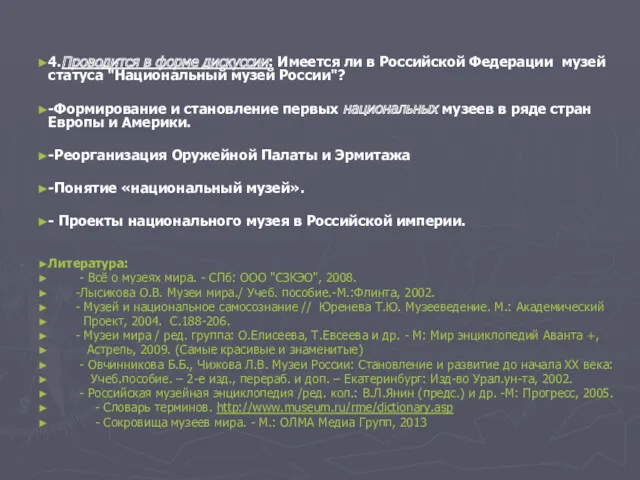 4.Проводится в форме дискуссии: Имеется ли в Российской Федерации музей статуса "Национальный музей