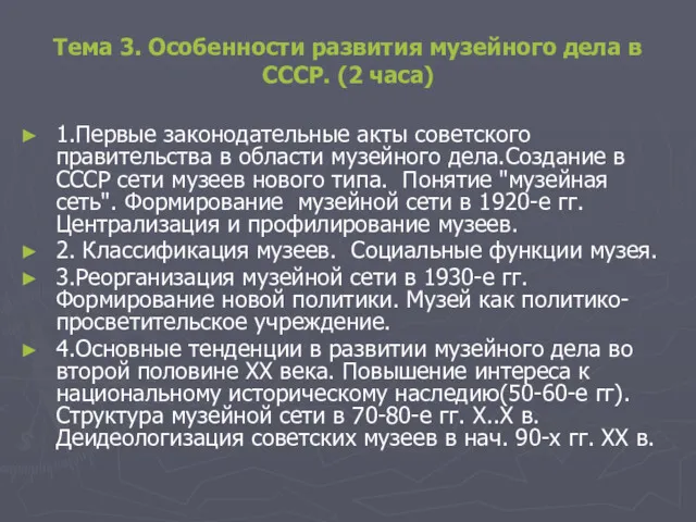 Тема 3. Особенности развития музейного дела в СССР. (2 часа) 1.Первые законодательные акты