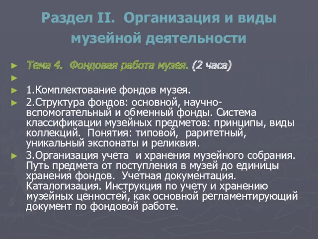 Раздел II. Организация и виды музейной деятельности Тема 4. Фондовая работа музея. (2