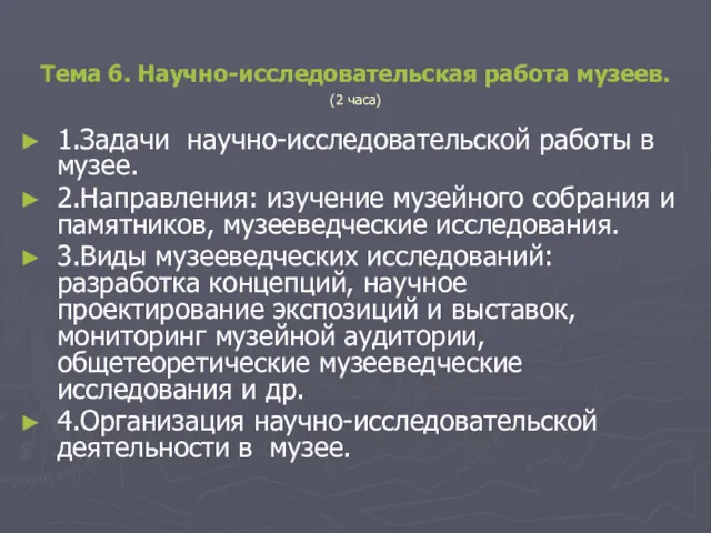 Тема 6. Научно-исследовательская работа музеев. (2 часа) 1.Задачи научно-исследовательской работы в музее. 2.Направления: