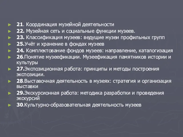 21. Координация музейной деятельности 22. Музейная сеть и социальные функции