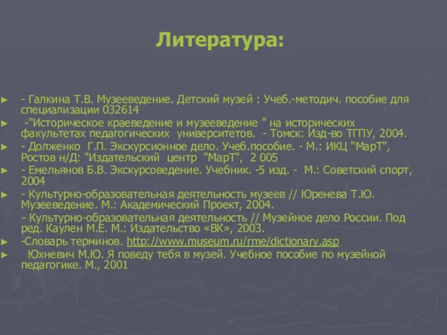 Литература: - Галкина Т.В. Музееведение. Детский музей : Учеб.-методич. пособие