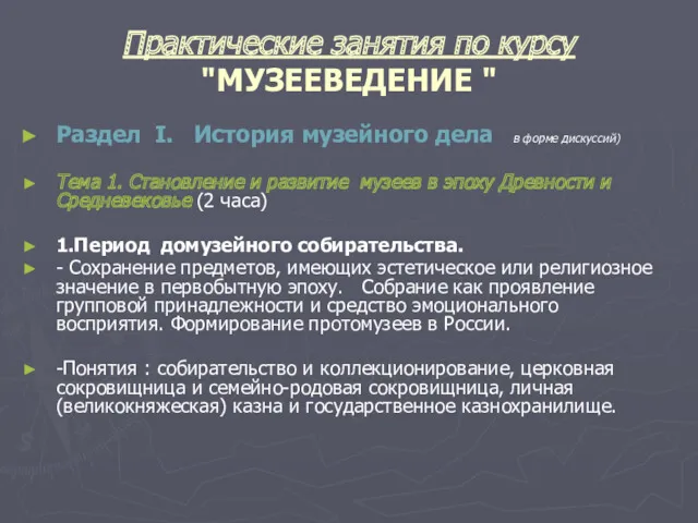 Практические занятия по курсу "МУЗЕЕВЕДЕНИЕ " Раздел I. История музейного