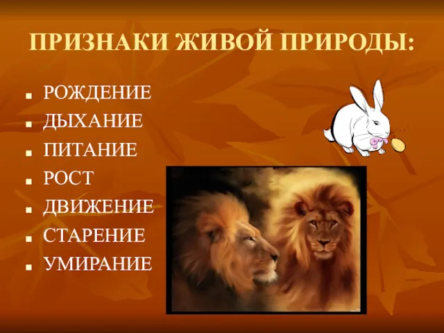 ПРИЗНАКИ ЖИВОЙ ПРИРОДЫ: РОЖДЕНИЕ ДЫХАНИЕ ПИТАНИЕ РОСТ ДВИЖЕНИЕ СТАРЕНИЕ УМИРАНИЕ