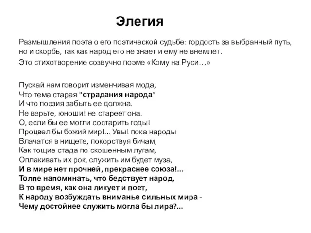 Элегия Размышления поэта о его поэтической судьбе: гордость за выбранный