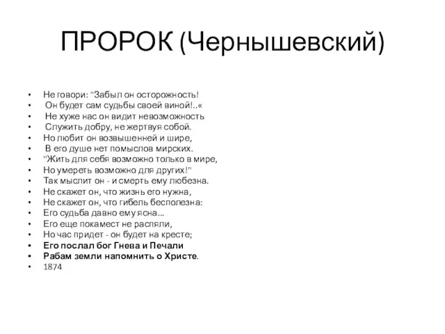 ПРОРОК (Чернышевский) Не говори: "Забыл он осторожность! Он будет сам