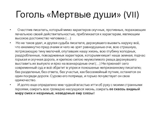 Гоголь «Мертвые души» (VII) Счастлив писатель, который мимо характеров скучных,