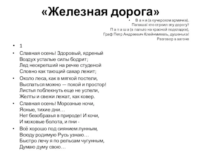 «Железная дорога» В а н я (в кучерском армячке). Папаша!