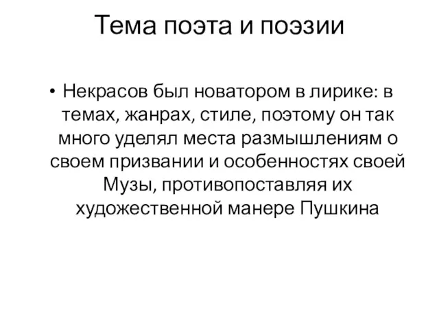 Тема поэта и поэзии Некрасов был новатором в лирике: в