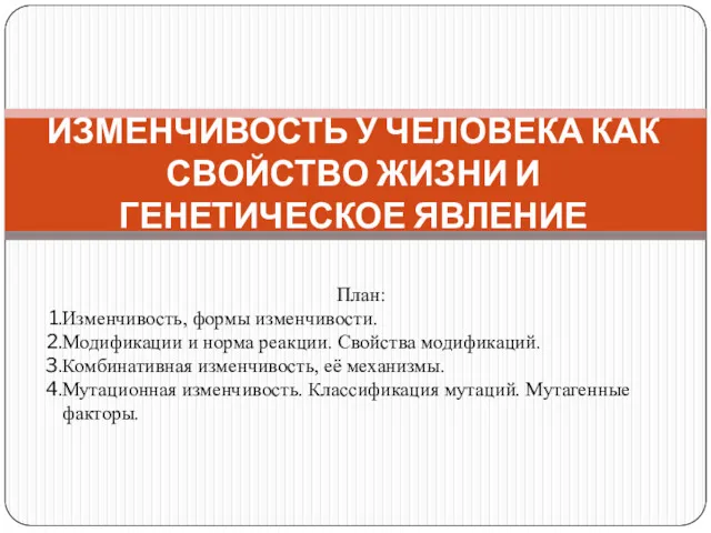 ИЗМЕНЧИВОСТЬ У ЧЕЛОВЕКА КАК СВОЙСТВО ЖИЗНИ И ГЕНЕТИЧЕСКОЕ ЯВЛЕНИЕ План: