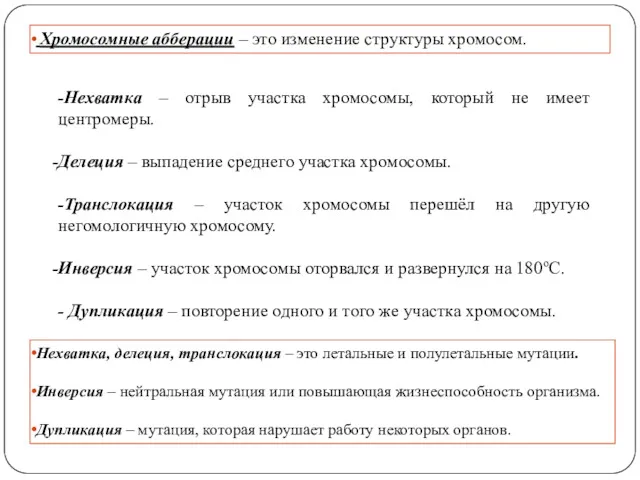 -Нехватка – отрыв участка хромосомы, который не имеет центромеры. Делеция