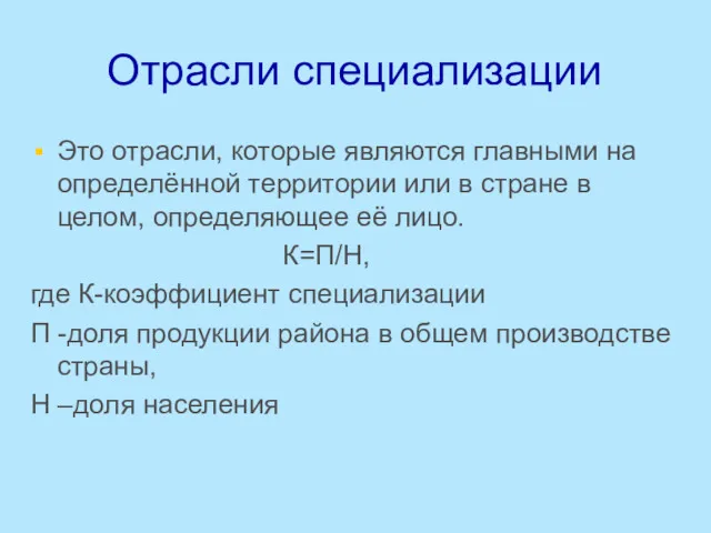 Отрасли специализации Это отрасли, которые являются главными на определённой территории