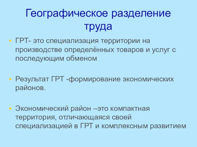 Географическое разделение труда ГРТ- это специализация территории на производстве определённых