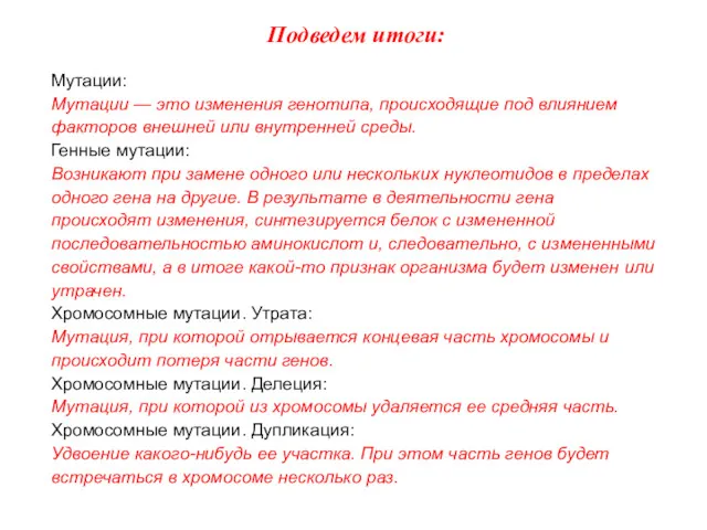 Подведем итоги: Мутации: Мутации — это изменения генотипа, происходящие под