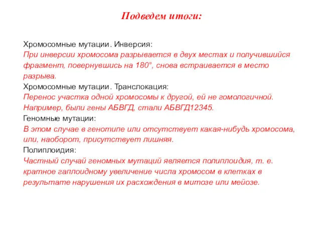 Подведем итоги: Хромосомные мутации. Инверсия: При инверсии хромосома разрывается в