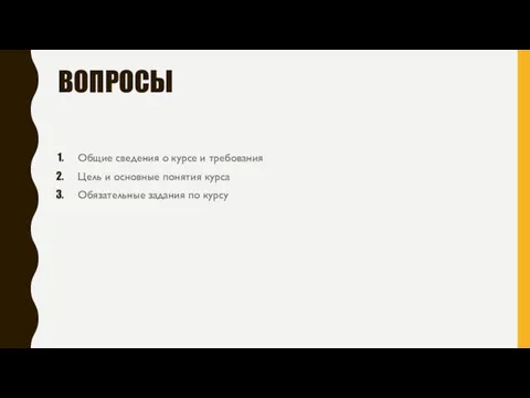 ВОПРОСЫ Общие сведения о курсе и требования Цель и основные понятия курса Обязательные задания по курсу