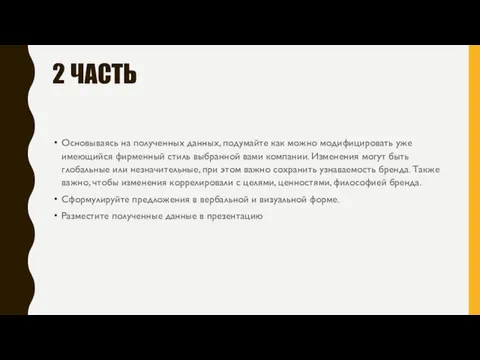 2 ЧАСТЬ Основываясь на полученных данных, подумайте как можно модифицировать