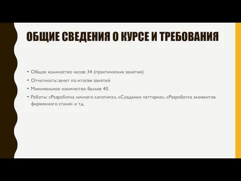 ОБЩИЕ СВЕДЕНИЯ О КУРСЕ И ТРЕБОВАНИЯ Общее количество часов: 34