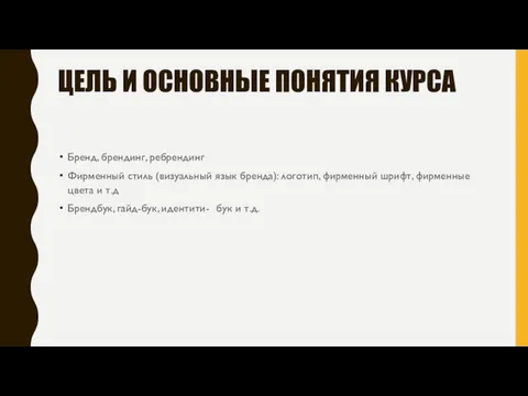 ЦЕЛЬ И ОСНОВНЫЕ ПОНЯТИЯ КУРСА Бренд, брендинг, ребрендинг Фирменный стиль