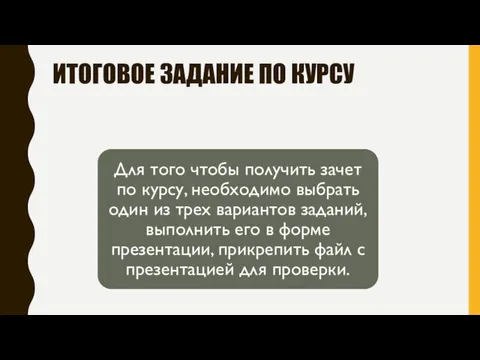 ИТОГОВОЕ ЗАДАНИЕ ПО КУРСУ