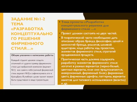 ЗАДАНИЕ №1-2 ТЕМА «РАЗРАБОТКА КОНЦЕПТУАЛЬНОГО РЕШЕНИЯ ФИРМЕННОГО СТИЛЯ…» Тема проекта: