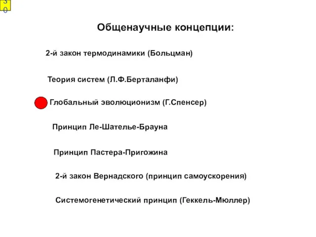 Общенаучные концепции: 2-й закон термодинамики (Больцман) Теория систем (Л.Ф.Берталанфи) Глобальный