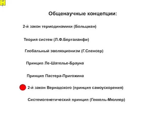 Общенаучные концепции: 2-й закон термодинамики (Больцман) Теория систем (Л.Ф.Берталанфи) Глобальный