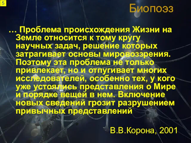 Биопоэз 5 … Проблема происхождения Жизни на Земле относится к