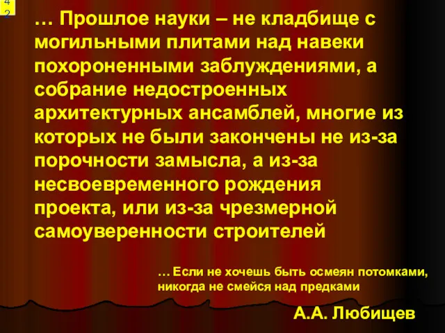 … Прошлое науки – не кладбище с могильными плитами над