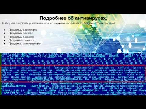 Подробнее об антивирусах. Для борьбы с вирусами разрабатываются антивирусные программы.